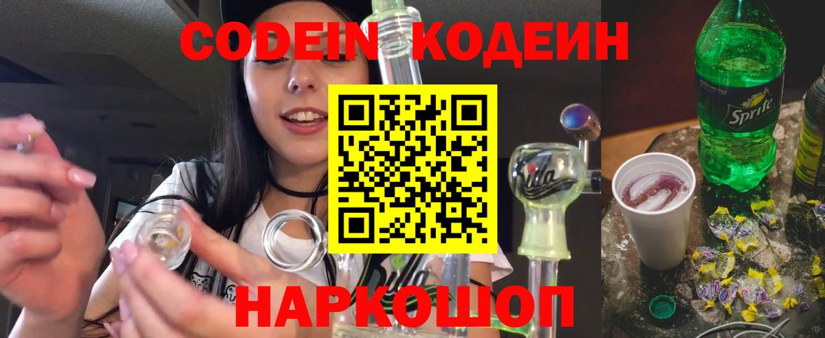 Электросталь  Кодеин Purple Drank  Вход с VPN 
